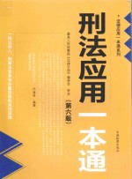 法律应用一本通系列  刑法应用一本通  第6版