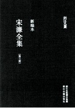 宋濂全集  第3册  宋学士文集  2  新编本