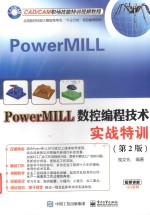 PowerMILL数控编程技术实战特训