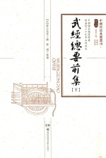 武经总要前集  下