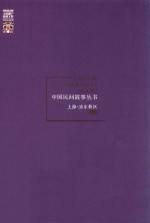 中国民间故事丛书  上海  浦东新区卷  上