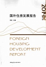 国外住房发展报告  第2辑  2014