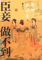 臣妾做不到  李娜微讲堂  2