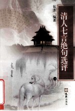 清人七言绝句选评  意译新探  下