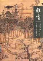 雅债  文征明的社交性艺术
