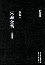 宋濂全集  第4册  宋学士文集  3  新编本