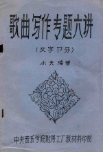 歌曲写作专题六讲  文字部分