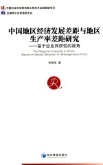 中国地区经济发展差距与地区生产率差距研究  基于企业异质性的视角