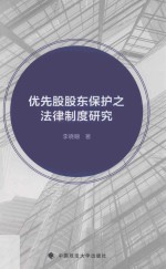 优先股股东保护之法律制度研究