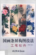 国画条屏构图技法  工笔牡丹