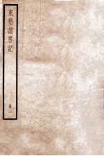 东塾读书记  一  卷一至卷六