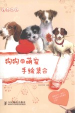 爱绘生活  狗狗的萌宠手绘集合