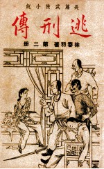 逃刑传  长篇武侠  2