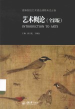 高等院校艺术理论课程考试必备  艺术概论  全彩版