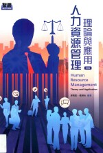 人力资源管理  理论与应用  第4版