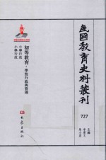 民国教育史料丛刊  727  初等教育·学校行政与管理