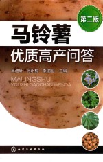 马铃薯优质高产问题  第2版