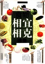 食物相宜相克速查
