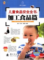 儿童食品安全全书  加工食品篇