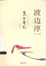 男女有别