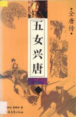 全唐传  五女兴唐