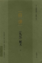 日讲  《礼记》解义  上