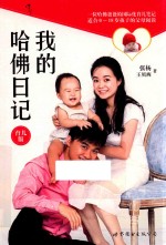 我的哈佛日记  育儿版