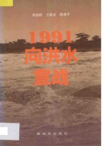 1991向洪水宣战  南京军区部队抗洪救灾纪实