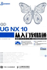 新编UG NX 10从入门到精通