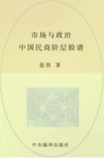 市场与政治  中国民商阶层脸谱
