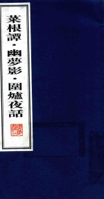 菜根谭  幽梦影  围炉夜话  3