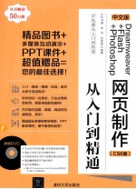 中文版Dreamweaver+Flash+Photoshop网页制作从入门到精通  CS6版
