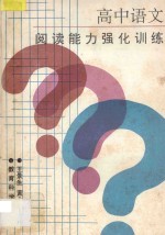 高中语文阅读能力强化训练