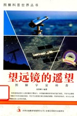图解宇宙科普  第1辑  望远镜的遥望