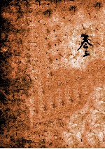 四书典制类联音注  卷3