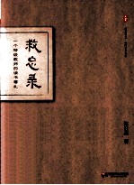 救忘录  一个特级教师的读书零札