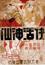 快活神仙  滑稽奇趣小说
