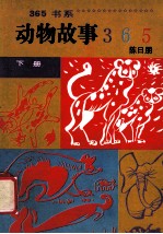动物故事365  下