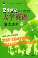 21世纪大学英语阅读进阶  4