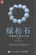 绿松石  收藏投资购买宝典