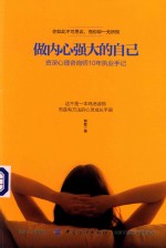 做内心强大的自己  资深心理咨询师10年执业手记