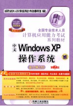 全国专业技术人员计算机应用能力考试系列教材  中文Windows  XP操作系统  新大纲专用  第2版