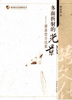 南开跨文化交流研究丛书  多面折射的光影  叶嘉莹自选集