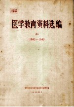 医学教育资料选编  5  1982-1983