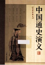 中国通史演义全编  第1册  绣像珍藏版