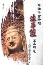 中国中古时期《法华经》注本研究  以授记主题为中心