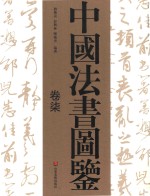 中国法书图鉴  卷7