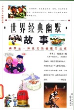 世界经典幽默故事  开心卷