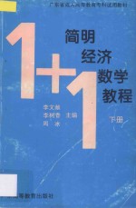 经济数学简明教程  下
