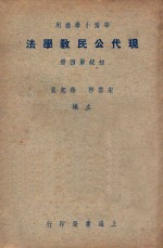 华侨小学适用  现代公民教学法  初级第4册